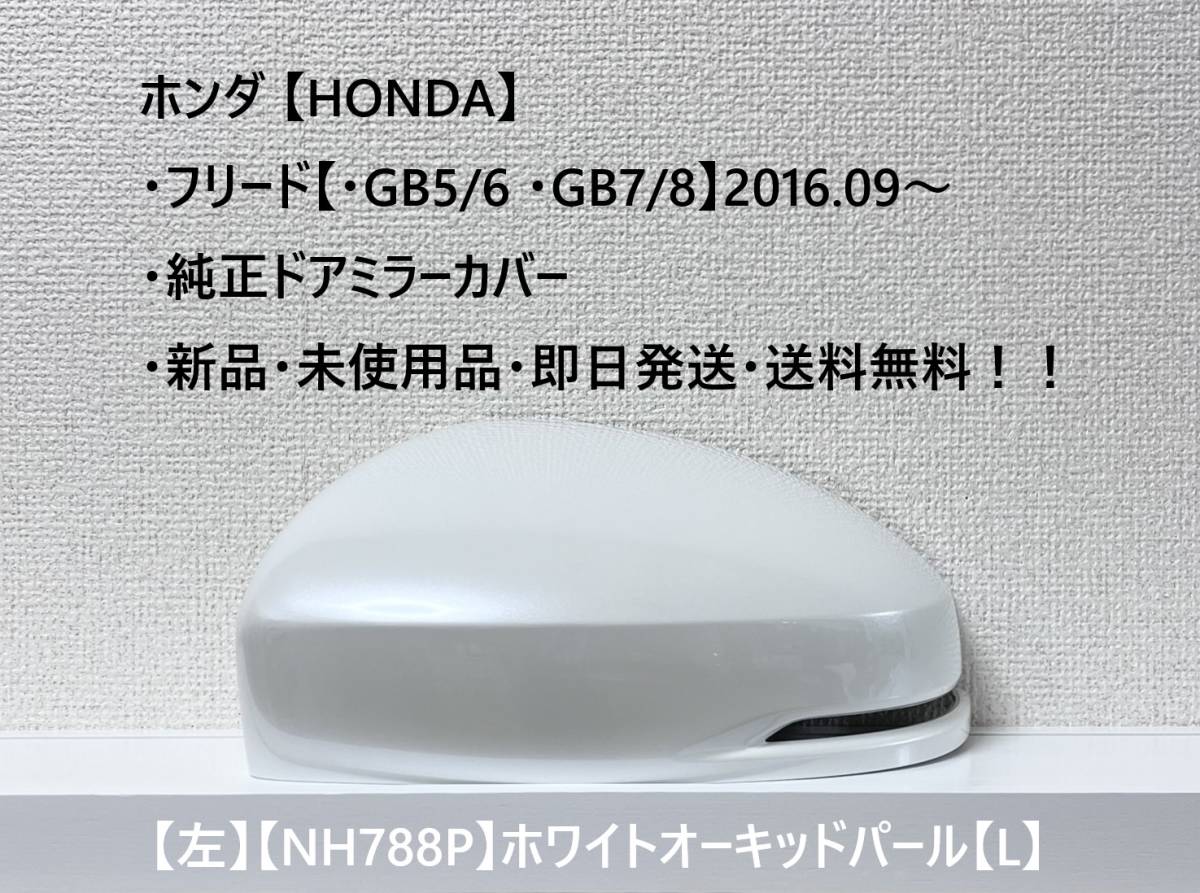 ☆ホンダ・フリード/フリード＋【・GB5 /6 /7 /8】2016.09～ 純正 
