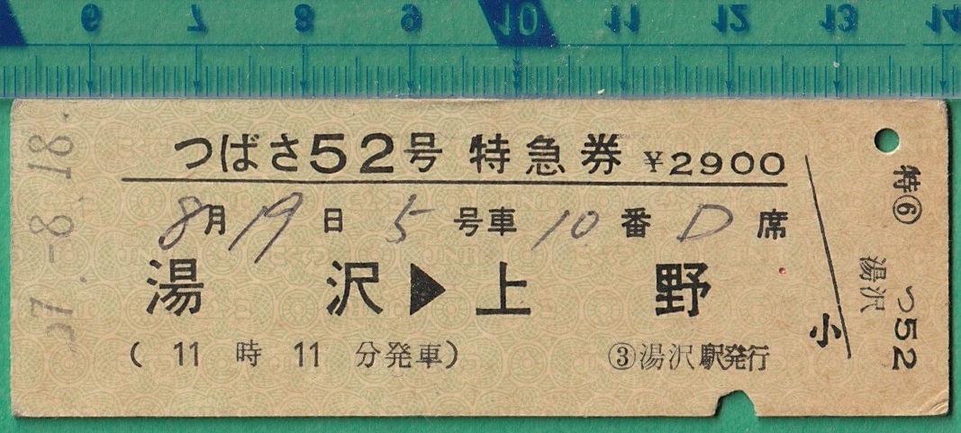 鉄道硬券切符80■つばさ52号 特急券 湯沢→上野 2900円 57-8.18 /D型