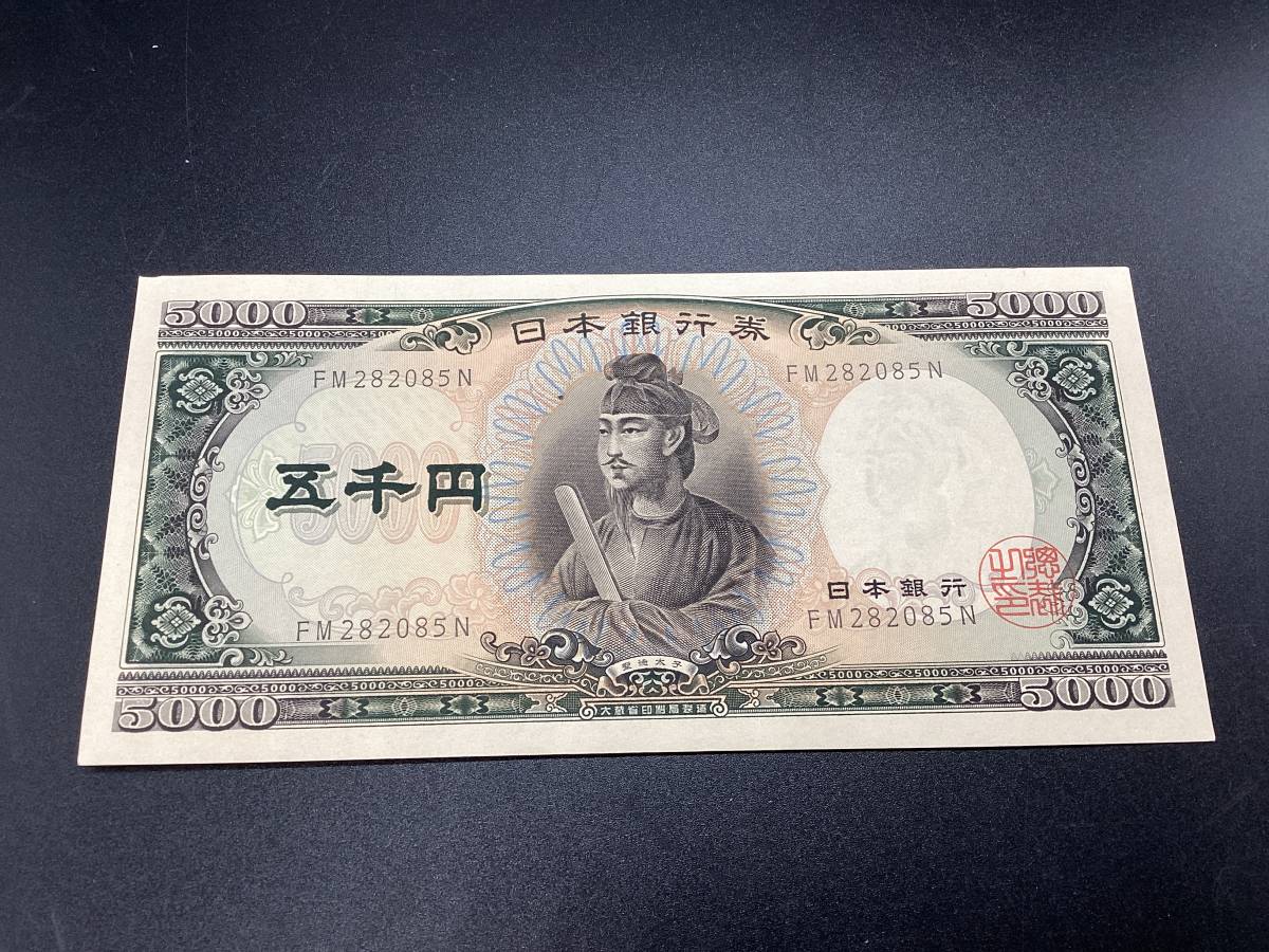 8973□ ピン札 聖徳太子 旧紙幣 5000円札 5千円札 円札