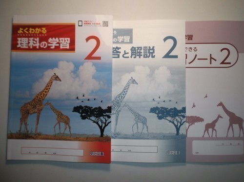 新作，定番】 新指導要領完全対応 よくわかる理科の学習2年 啓林