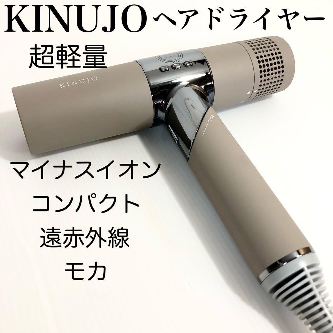 超軽量】KINUJO Hair Dryer ドライヤー モカ コンパクト KINUJO
