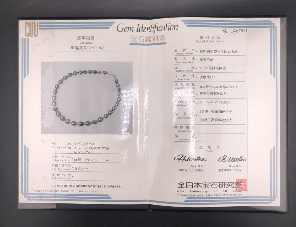 E11-0228 鑑別書付き☆黒蝶パールネックレス 8.5mm~11.5mm 44cm 51.2g 