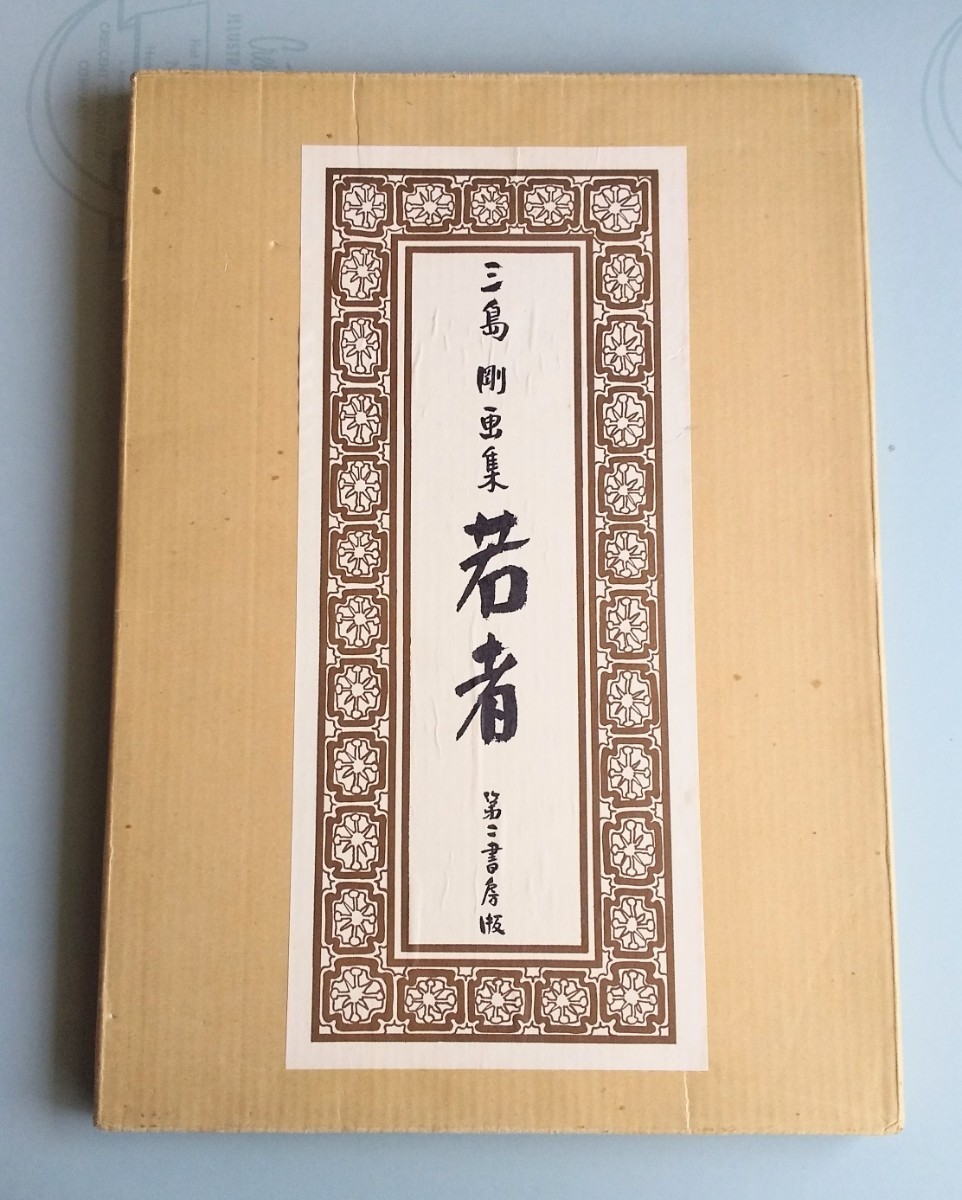 三島剛 若者 直筆画 Mishima Go 伊藤文学 三島剛 Mishima 若者 直筆画