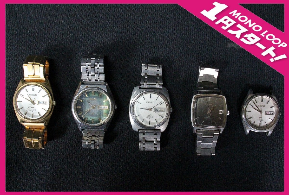 【6sP10055F】★1円スタート★腕時計★SEIKO★セイコー★LORD MATIC★ロードマチック★LM★5点おまとめ★自動巻き★メンズ★純正ベルト