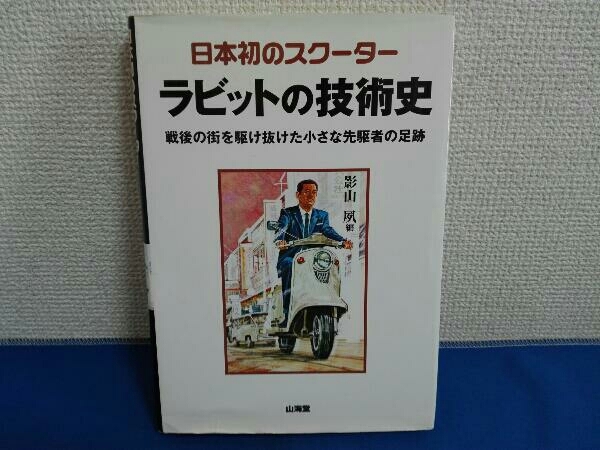 日本初のスクーター ラビットの技術史 影山夙 山海堂 日本初のスクーター