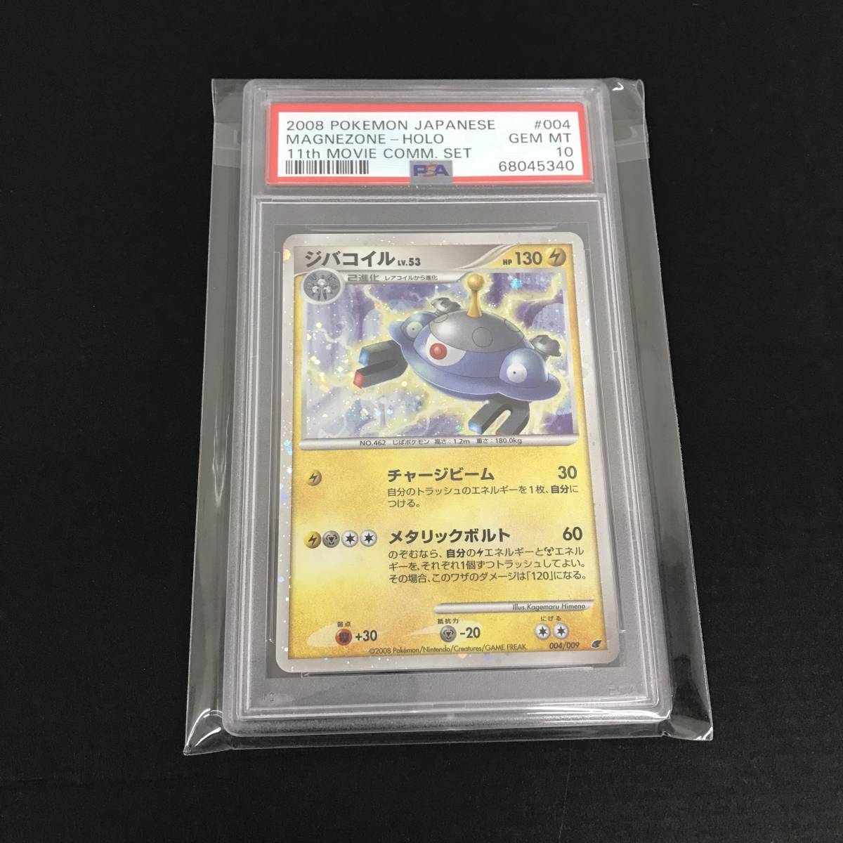 【ARS10+】ジバコイル 映画公開記念プレミアムシート 2008 ジバコイル 【ARS鑑定品 10+】ジバコイル 004/009 映画公開記念