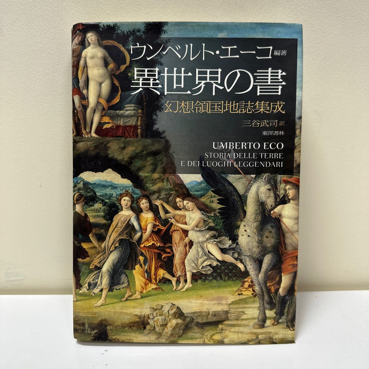 ウンベルト・エーコ 編著 異世界の書　幻想領国地誌集成 三谷武司　訳 A227 ウンベルト・エーコ 異世界の書 幻想領国地誌集成 三谷武司訳