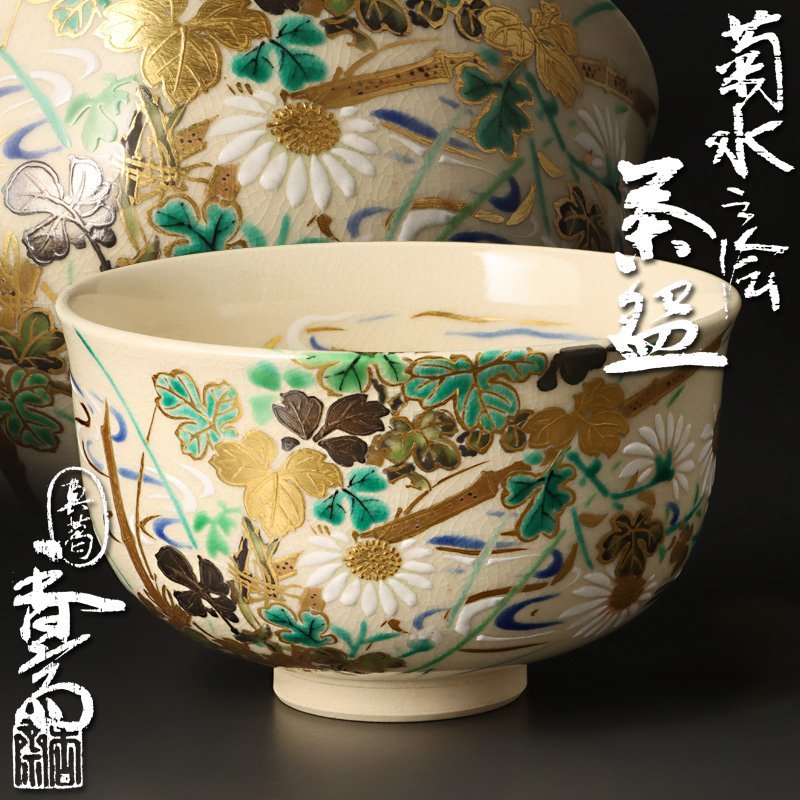 古美味】真葛香斎 菊水之絵茶碗 茶道具 保証品 sJQ6 【公式通販】