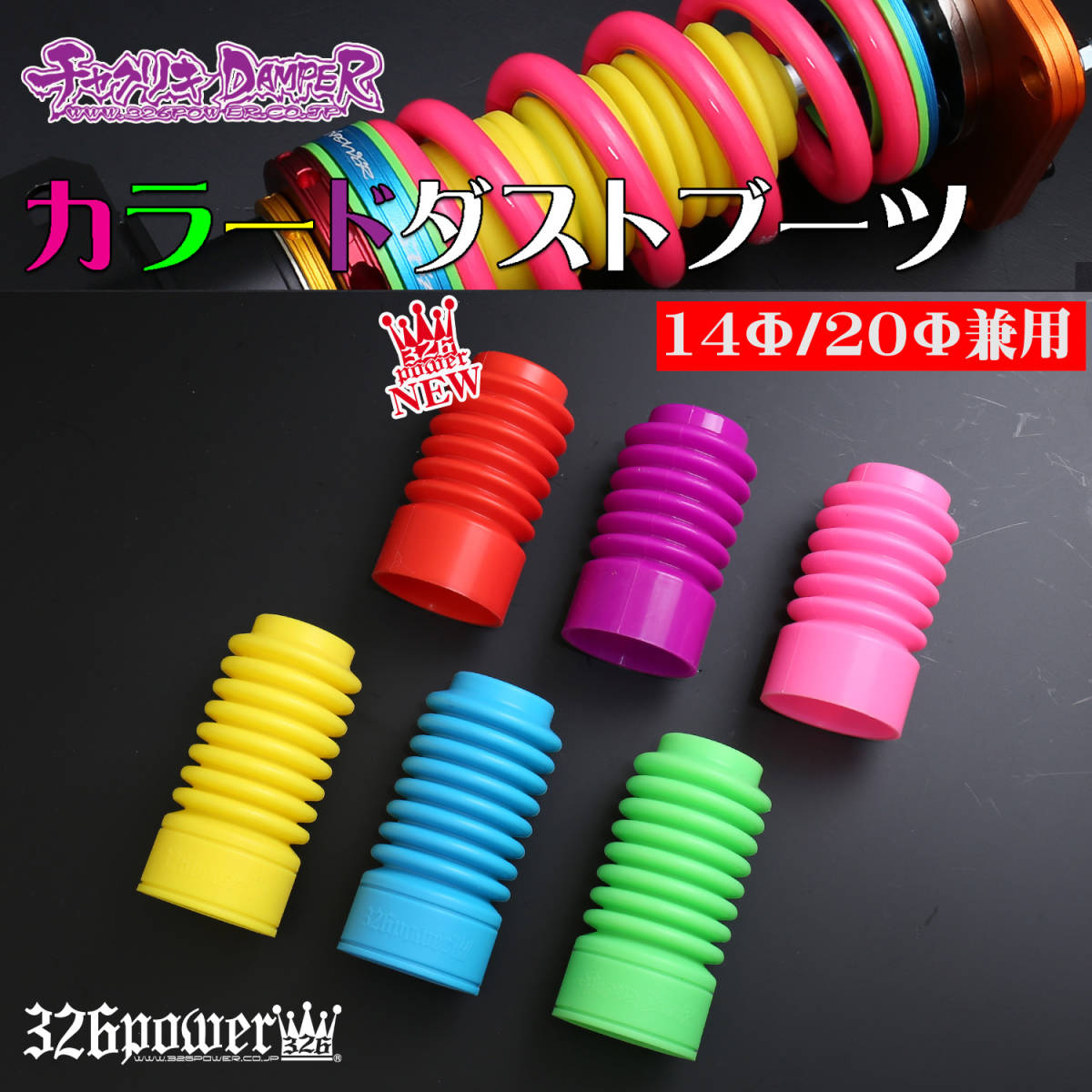 カラードダストブーツ(14Φ/20Φ兼用) グリーン 全長：約125mm 2個落札 326POWER カラフル・サスペンション・補修部品・即決