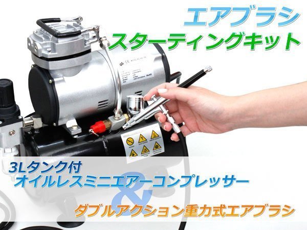 1円～ 訳あり エアブラシ ミニエアーコンプレッサーセット スター 