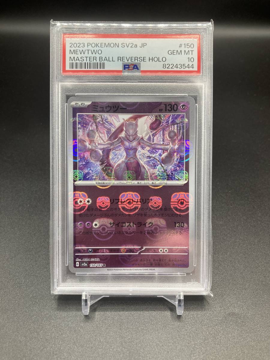 PSA10】ミュウツー（マスターボールミラー） 150/165 ポケモンカード