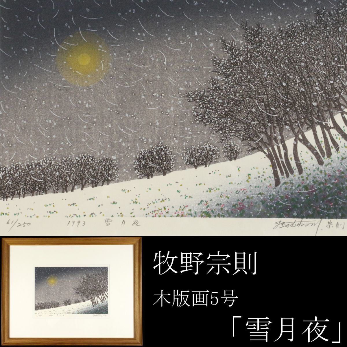 美品 牧野宗則「雪月夜」木版画 1993年制作 直筆サイン入り 額縁入り