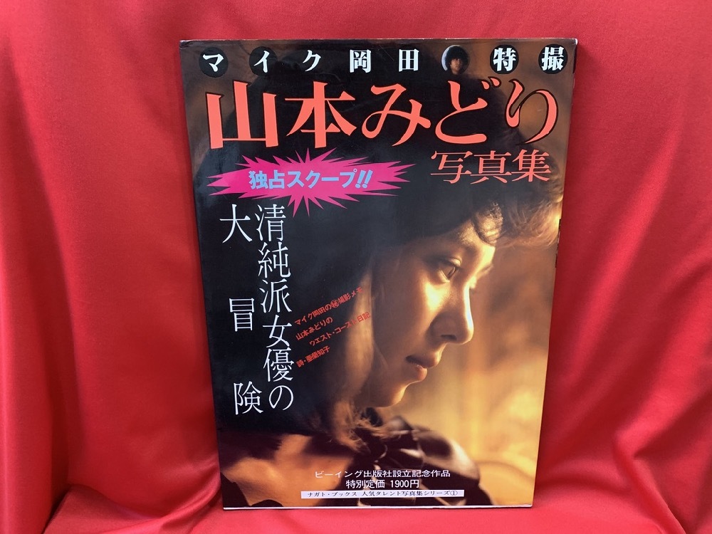 【GO-255】山本みどり 写真集 マイク岡田 特撮 ビーイング Amazon.co.jp: 山本みどり 写真集 清純派女優の大冒険 マイク岡田特撮