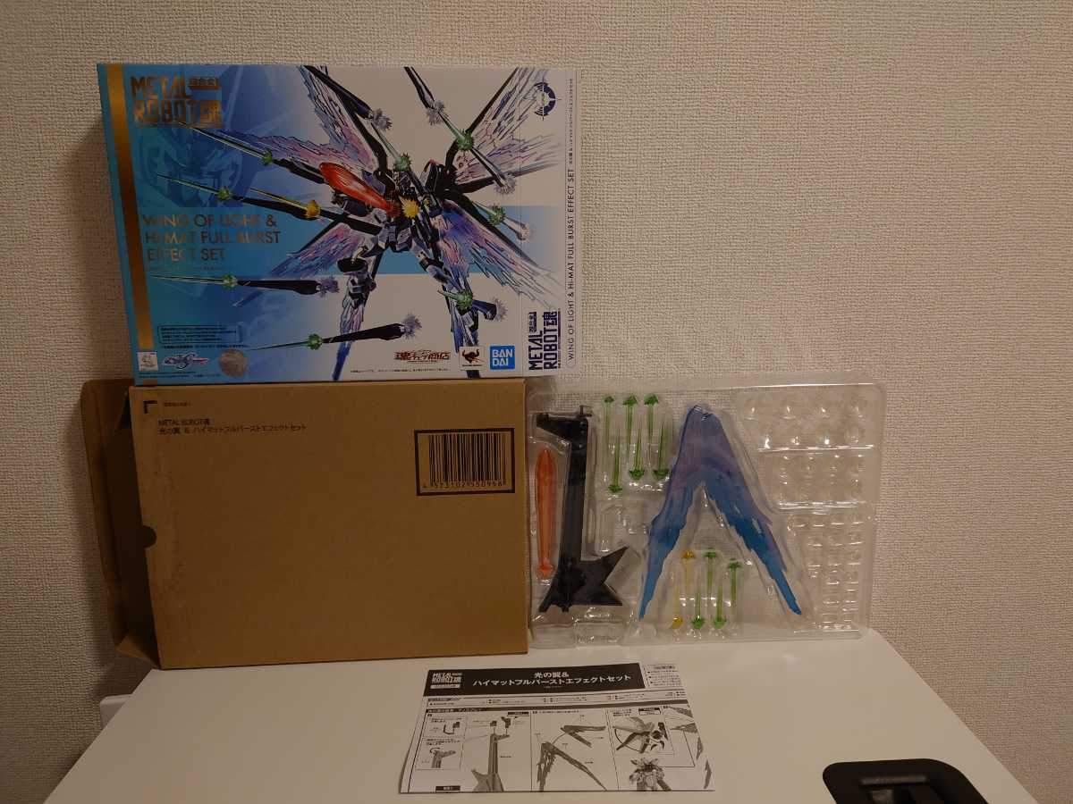 METAL ROBOT魂 光の翼＆ハイマットフルバーストエフェクトセット ストライクフリーダムガンダム ロボット魂 プレミアムバンダイ限定