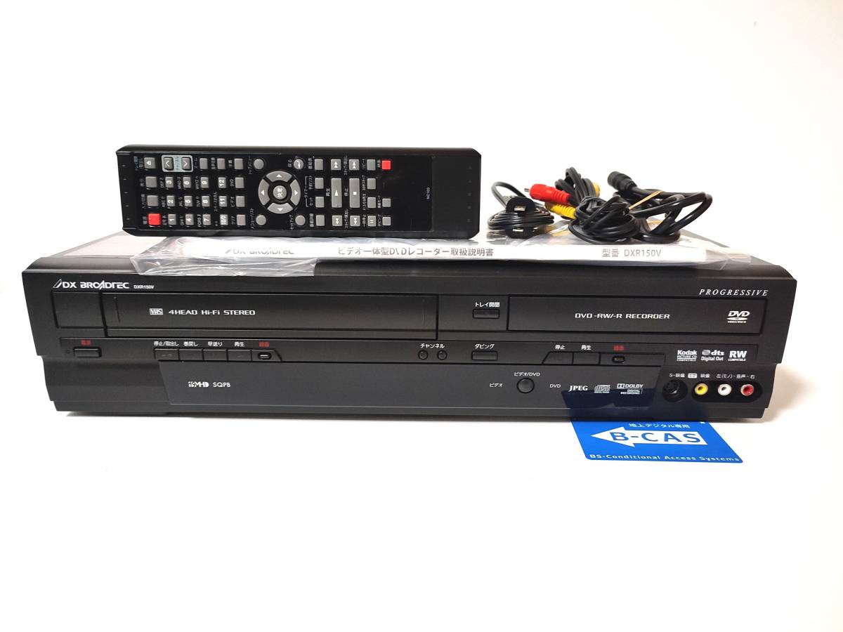 整備済み美品】VHS→DVDダビング DXR150V DXアンテナ VHS一体型DVD