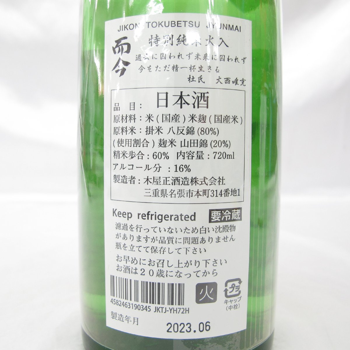 未開栓】而今 じこん 特別純米 火入れ 2022 日本酒 720ml 16% 製造年月:
