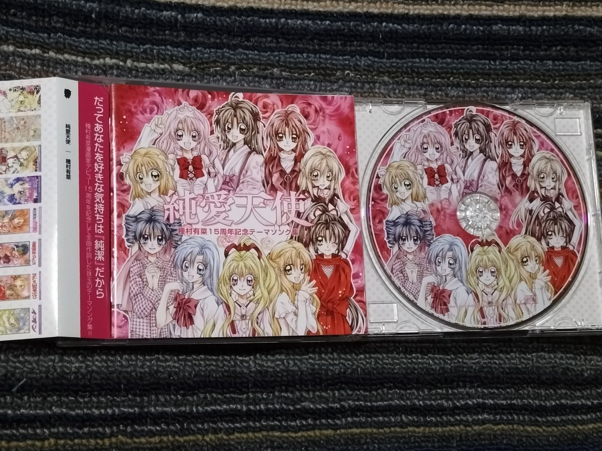 レア 純愛天使 種村有菜 15周年 記念 テーマソング集 CD 種村有菜15周年記念テーマソング集 純愛天使 純愛天使 / 種村有菜