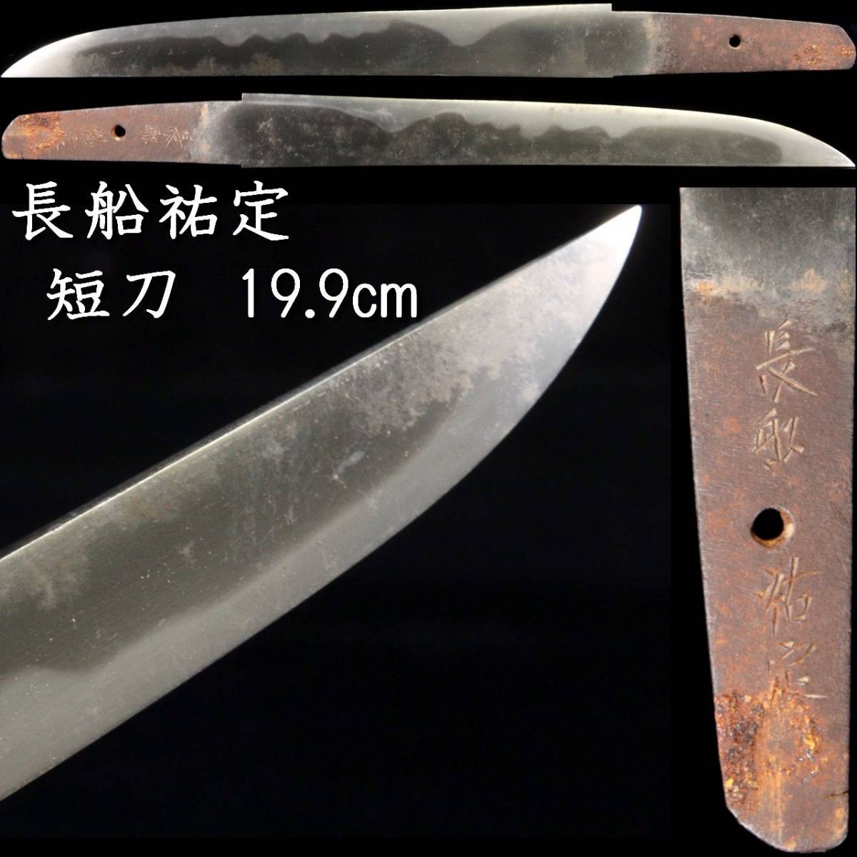 ◆錵◆ 室町時代 長船祐定 短刀 19.9cm 刀剣武具骨董 T[S429]PO/23.9廻/SI/(60)