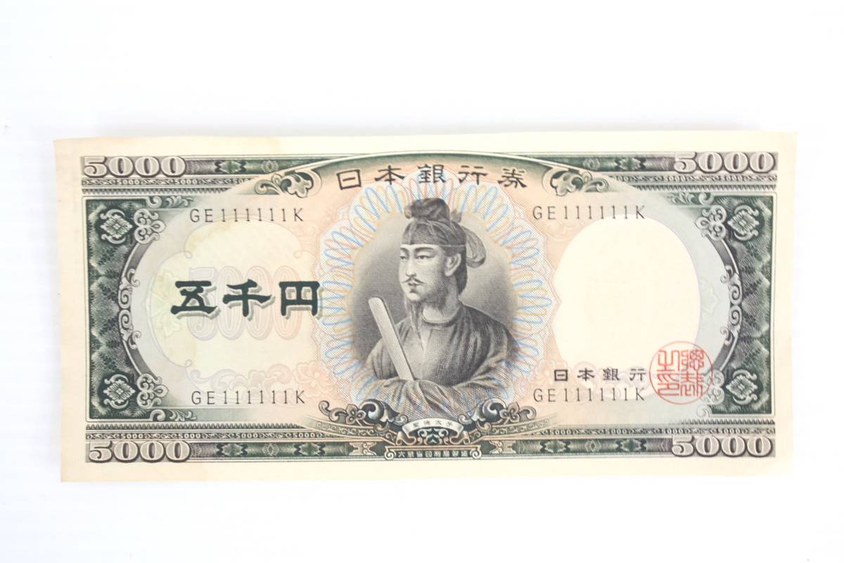 聖徳太子 5000円札 ゾロ目 111111 GE111111K 日本銀行券 C号 五千円 旧