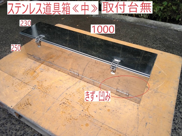 中古 デコトラ ステンレス 工具箱 500 ステンレス】道具箱・工具箱《中》 取付台無 ⑦ デコトラ 中古☆ ご覧