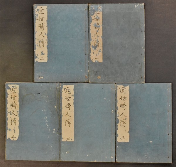 近世畸人伝 5冊揃 伝記 江戸時代 売茶翁 煎茶 和本 古文書