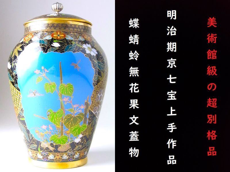 D962 】 美術館級の超別格品 明治期京七宝上手作品 英国里帰り品 黄銅