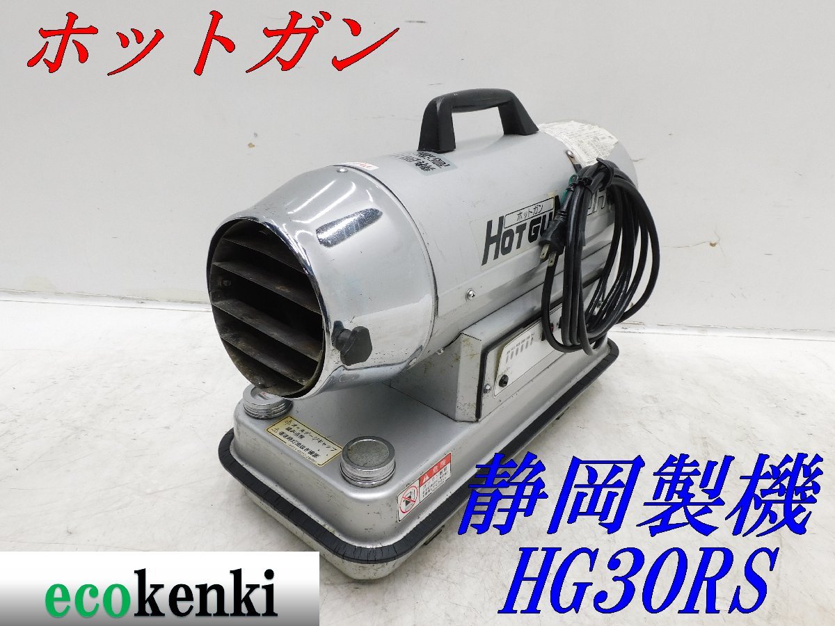 HG30RS ☆1000円スタート売切り！☆ホットガン 静岡製機 ☆売切り