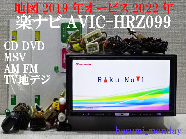 A)完動品楽ナビ、整備品☆地図2019年☆楽ナビ☆AVIC-HRZ099☆CD,DVD,MSV,TV☆フルセグ地デジ4×4内蔵☆オービス☆新品フイルム付属