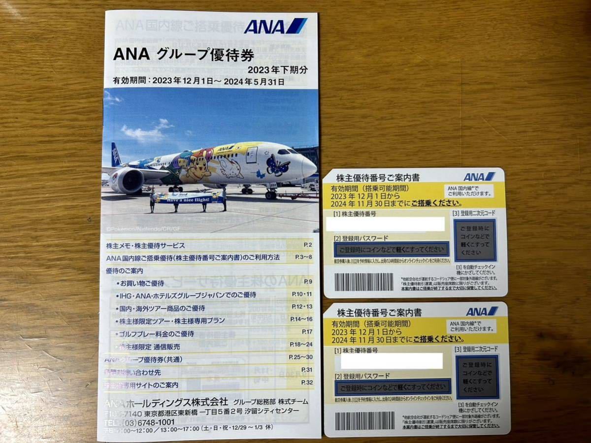 送料無料】ANA 最新株主優待券2枚+グループ優待券冊子 ANA 全日空