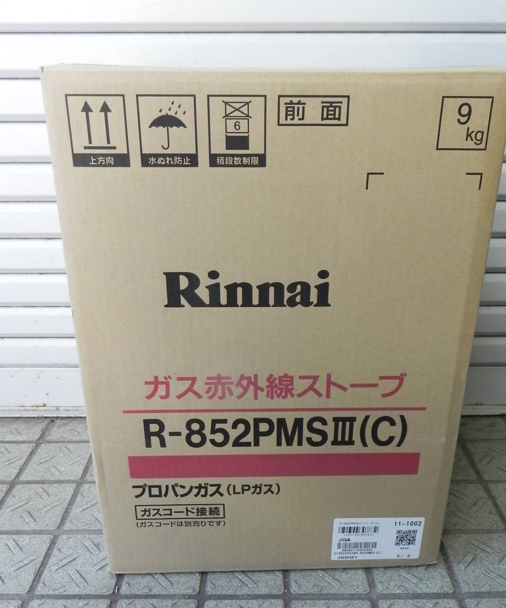 未使用・未開封　＊ 　Rinnai　リンナイ　　ガス赤外線ストーブ　：　R-852PMSⅢ（C)　　（LP用）