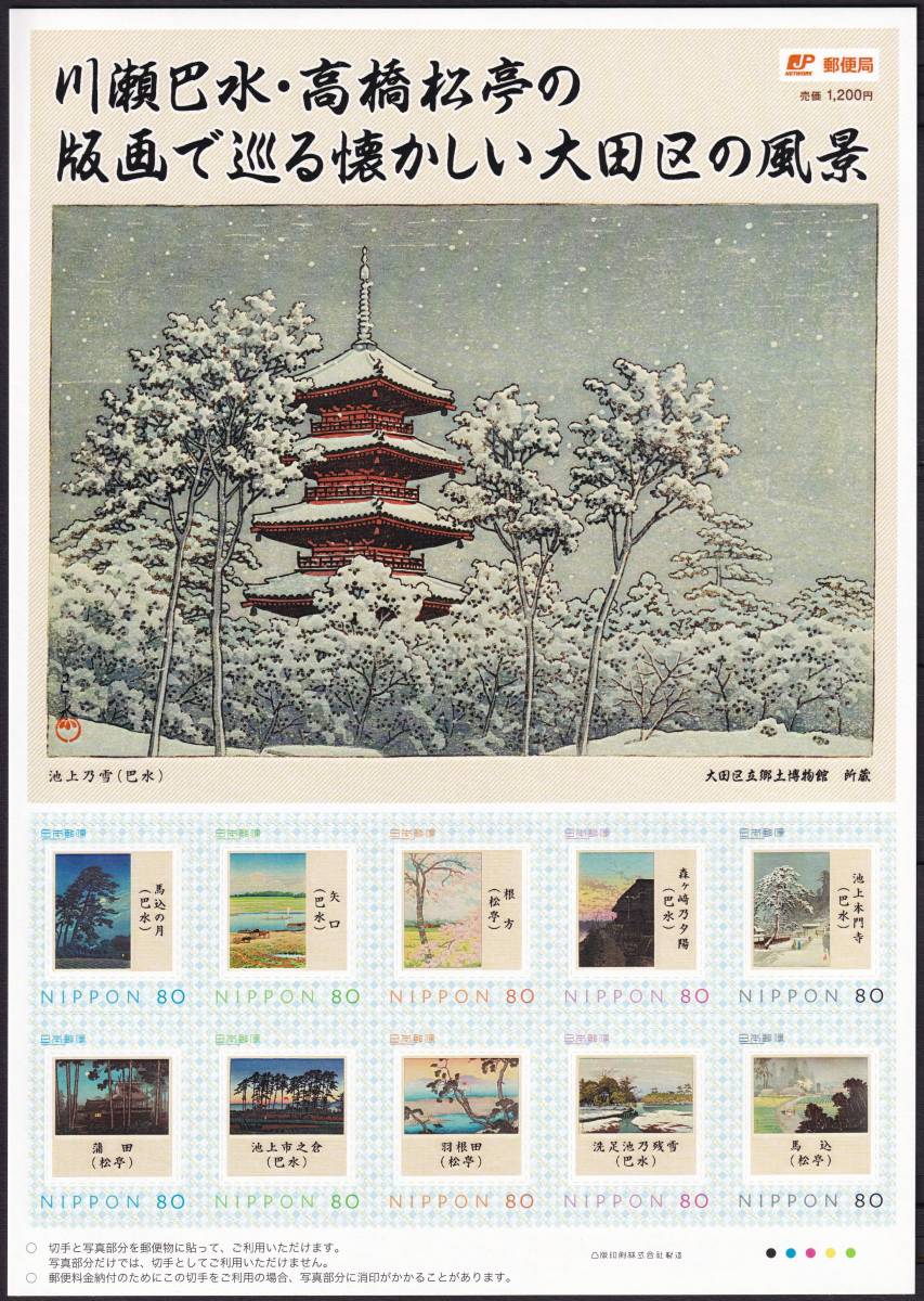 フレーム切手 jps3772 川瀬巴水・高橋松亭の版画で巡る懐かしい大田区の風景