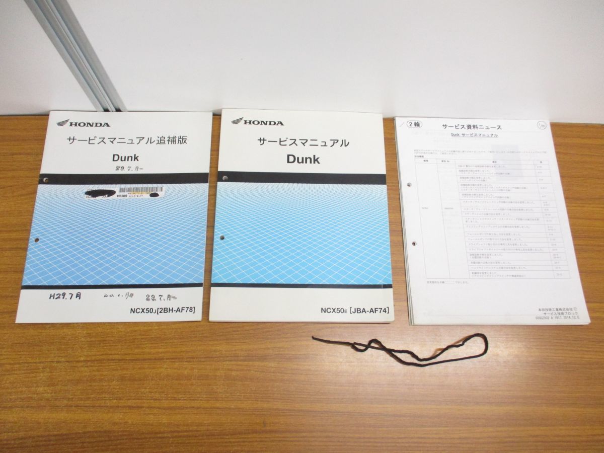 ホンダ サービスマニュアル Dunk(追補版付き) ホンダ サービスマニュアル Dunk(追補版付き) ホンダ サービス