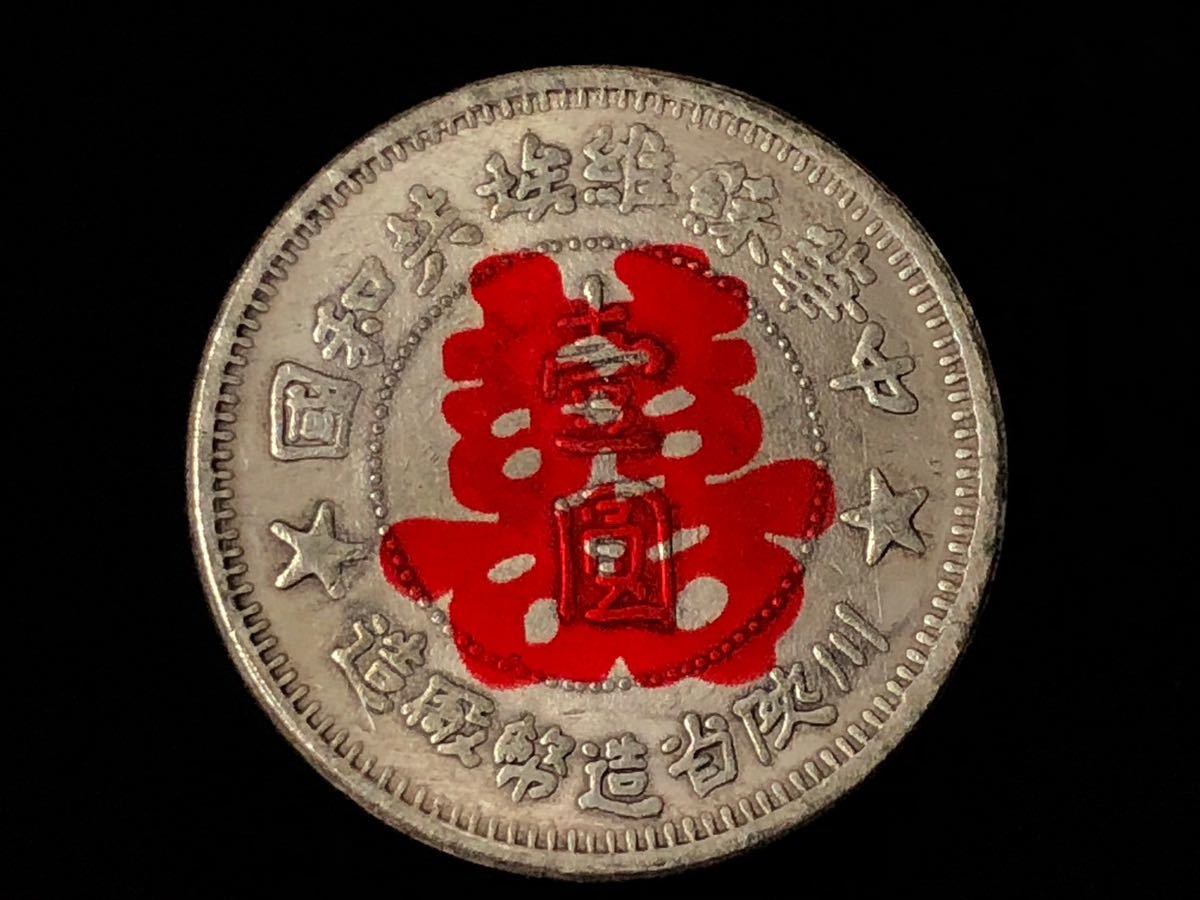 中国古銭 コイン 硬貨 中華ソビエト 蘇維埃共和国 銀圓 壹圓 1934 川陝