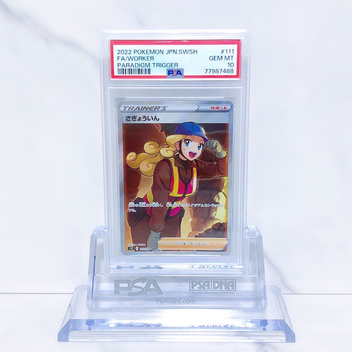 PSA10 さぎょういん SR S12_111/098 ソード＆シールド 拡張パック