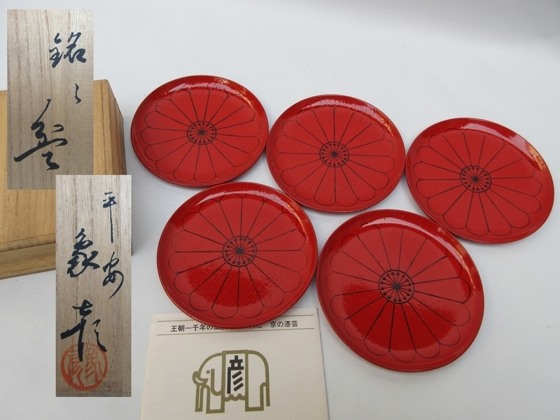 象彦 ☆長期保存未使用品！ 平安象彦 銘々皿 5客セット