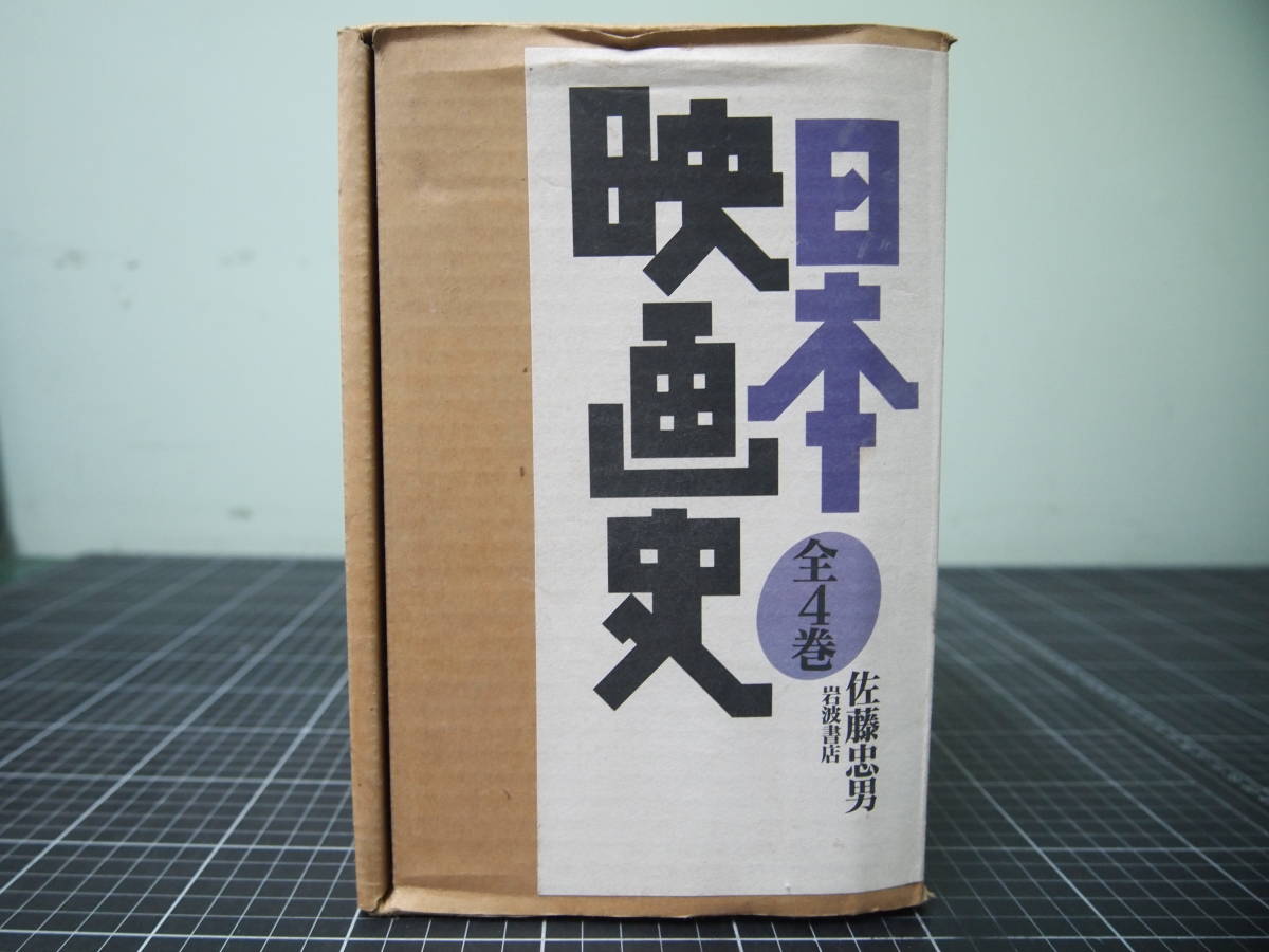 岩波書店 - 四方田 通販 |本 犬彦 日本映画史 ⁄ (岩波現代文庫 文芸