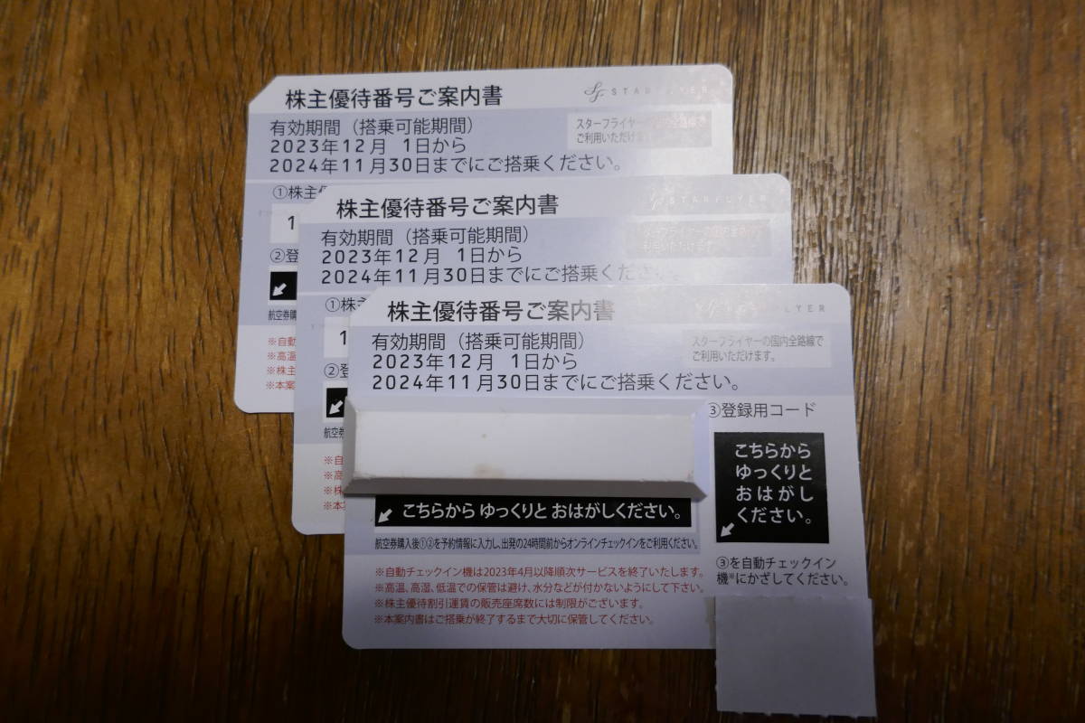 ★☆送料無料 最新 スターフライヤー(ＳＦＪ） 株主優待券 3枚セット☆★