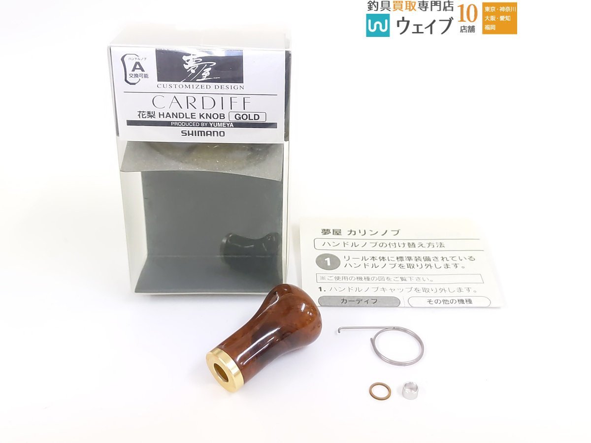 美品 カーディフ 花梨 ノブ SHIMANO シマノ 夢屋 ハンドル シルバー
