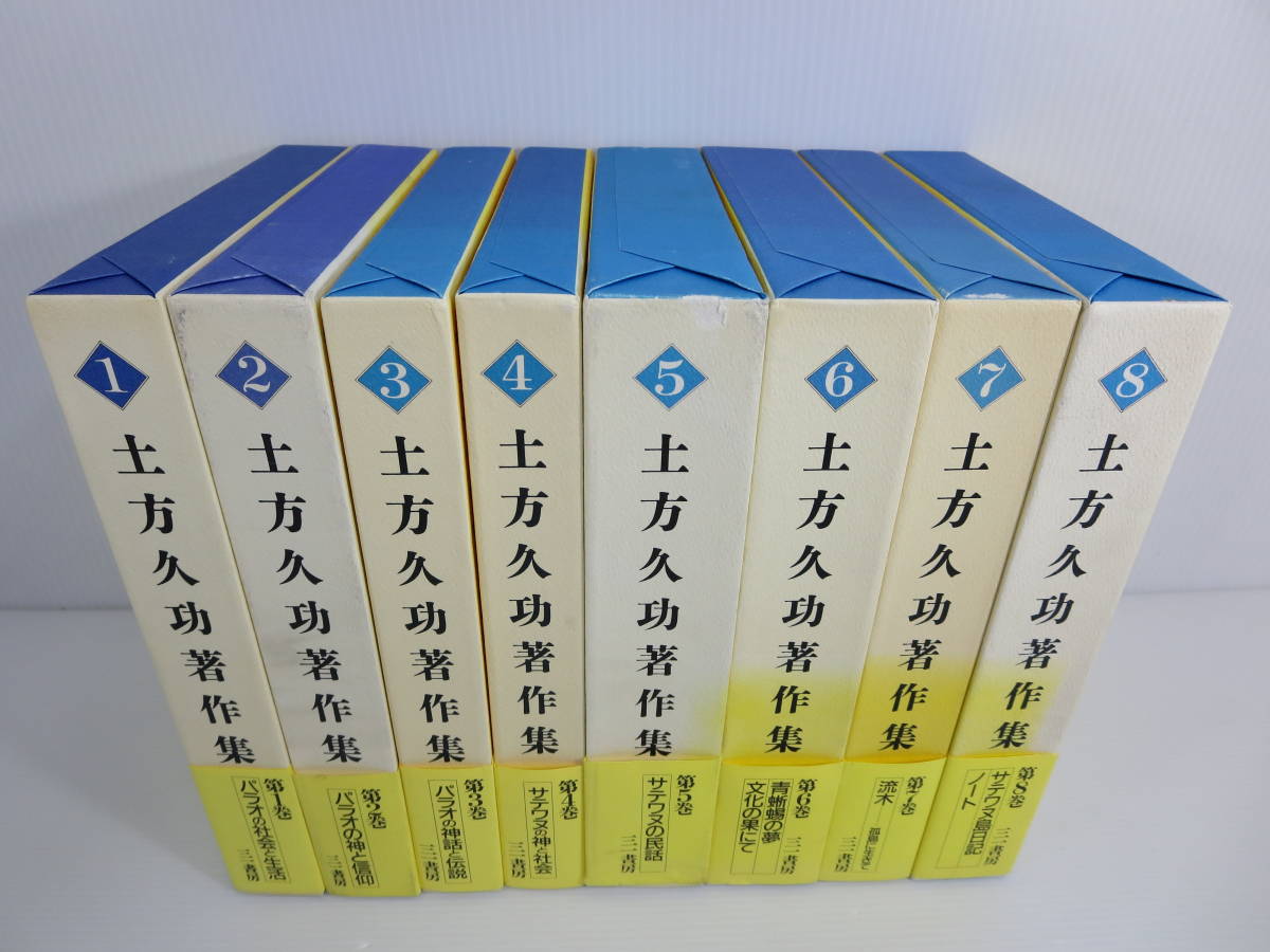 土方久功著作集 全8巻セット 三一書房 ※全巻初版／帯付き（裂傷有り