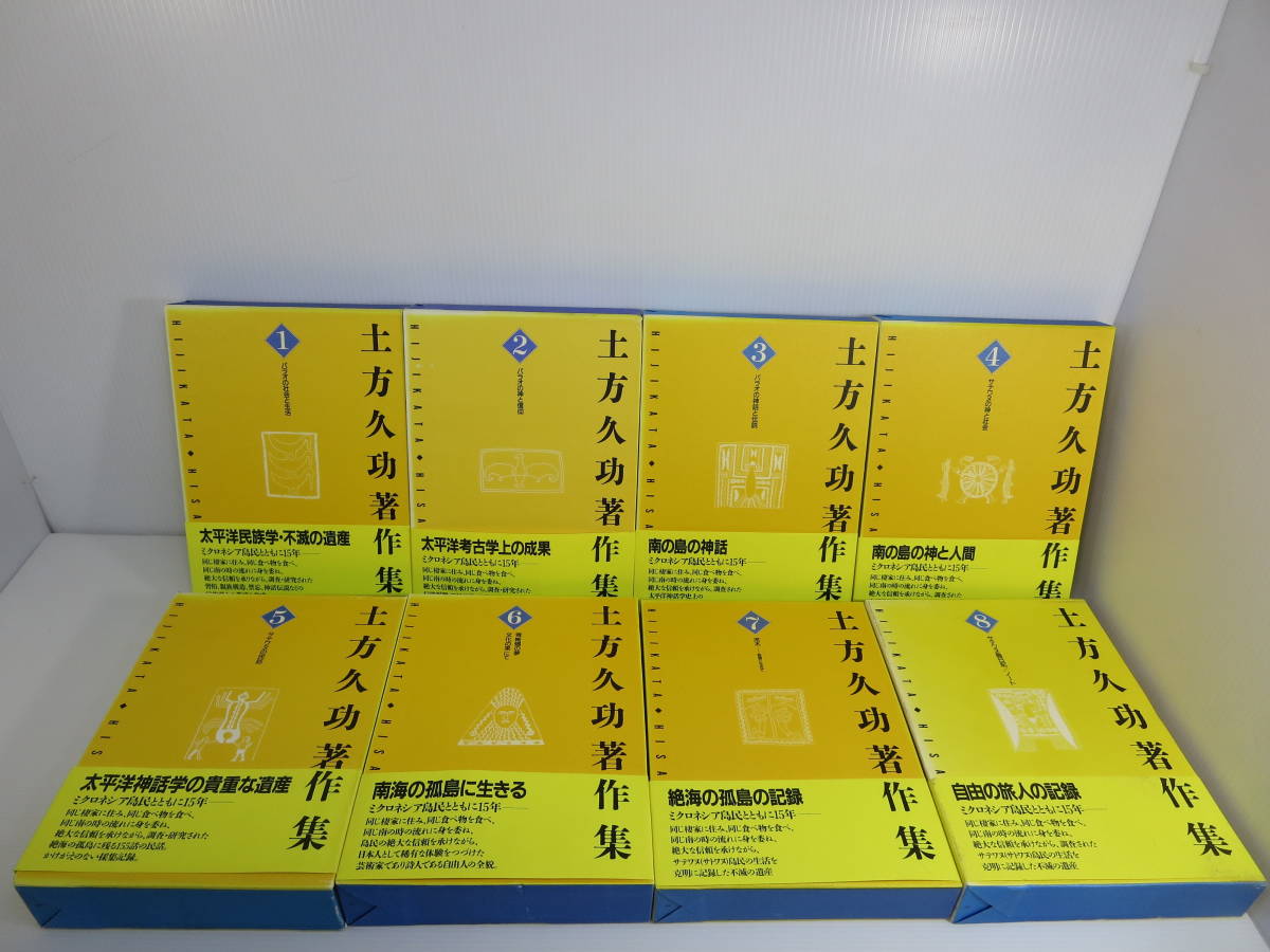 土方久功著作集 全8巻 土方久功著作集 全8巻セット 三一書房 ※全巻初版／帯付き（裂傷有り