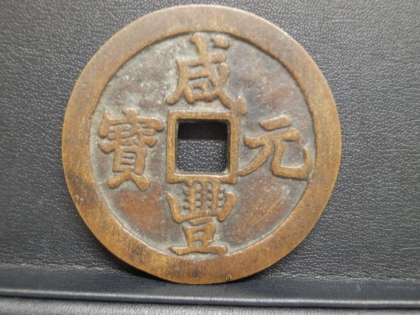 中国 咸豊 通寶 當 二十古銭 元宝
