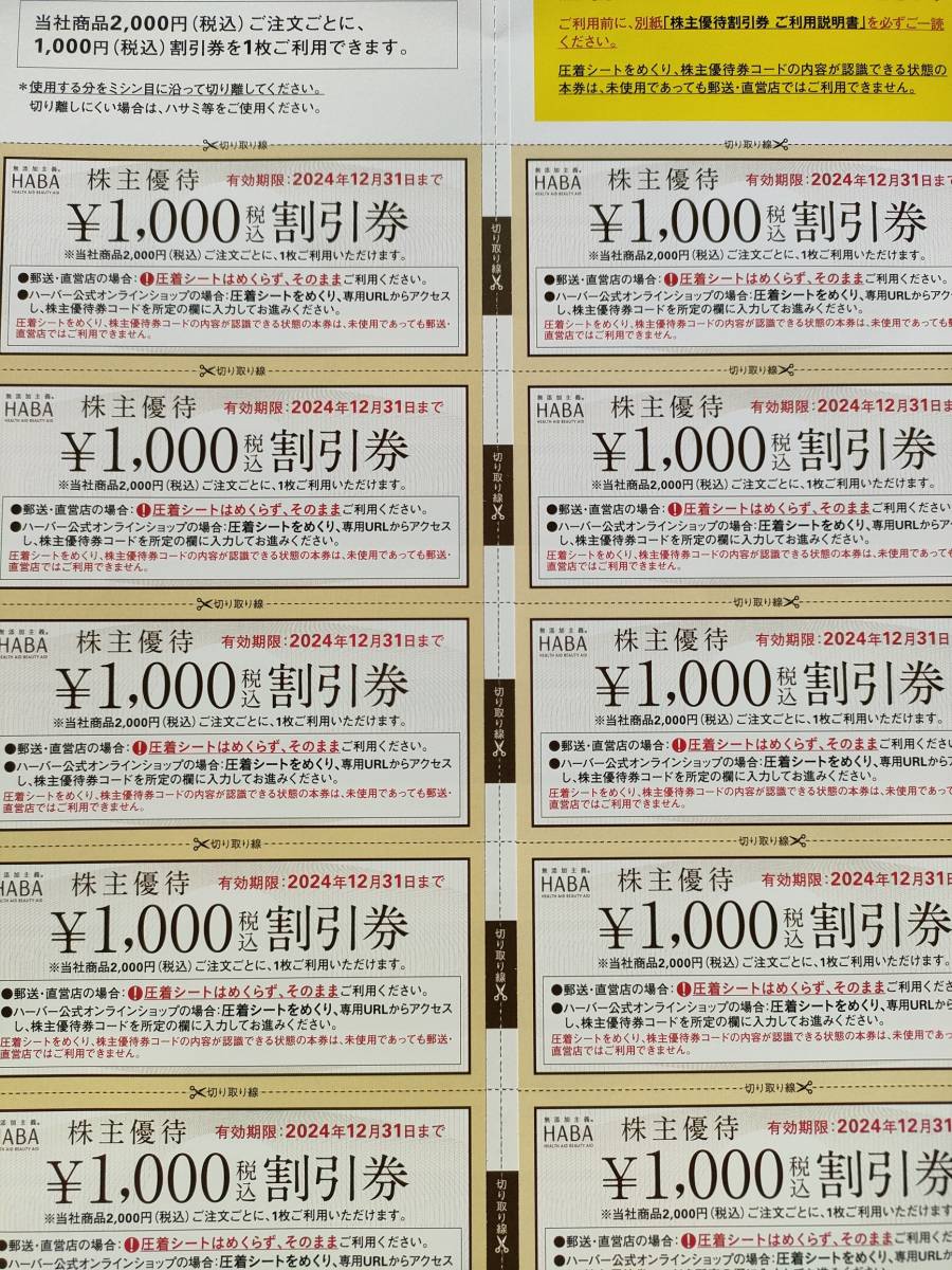 HABA株主優待券10，000円分(オーダーシート・封筒つき)