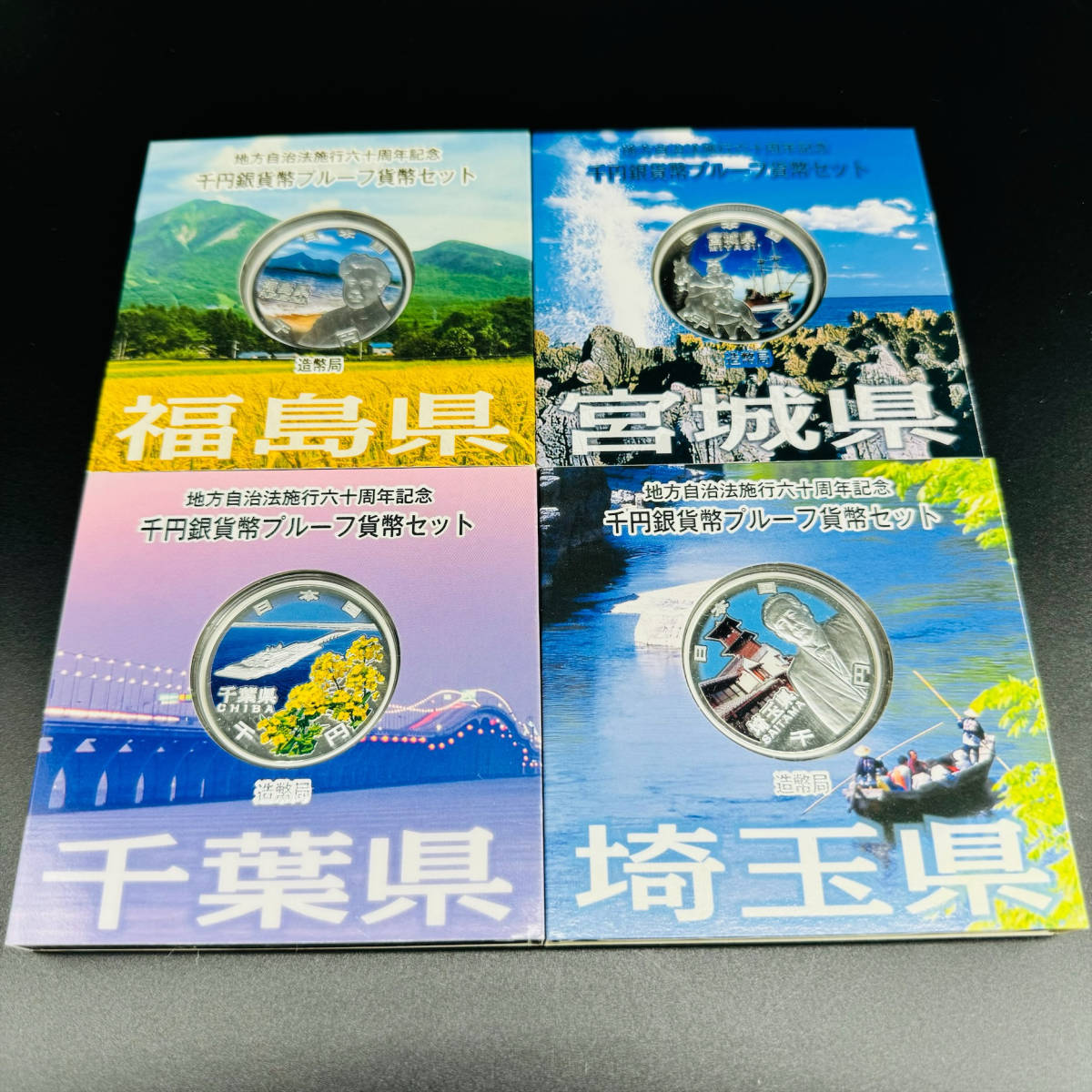 千円銀貨幣プルーフ貨幣セット 地方自治法施行60周年記念 0 造幣局