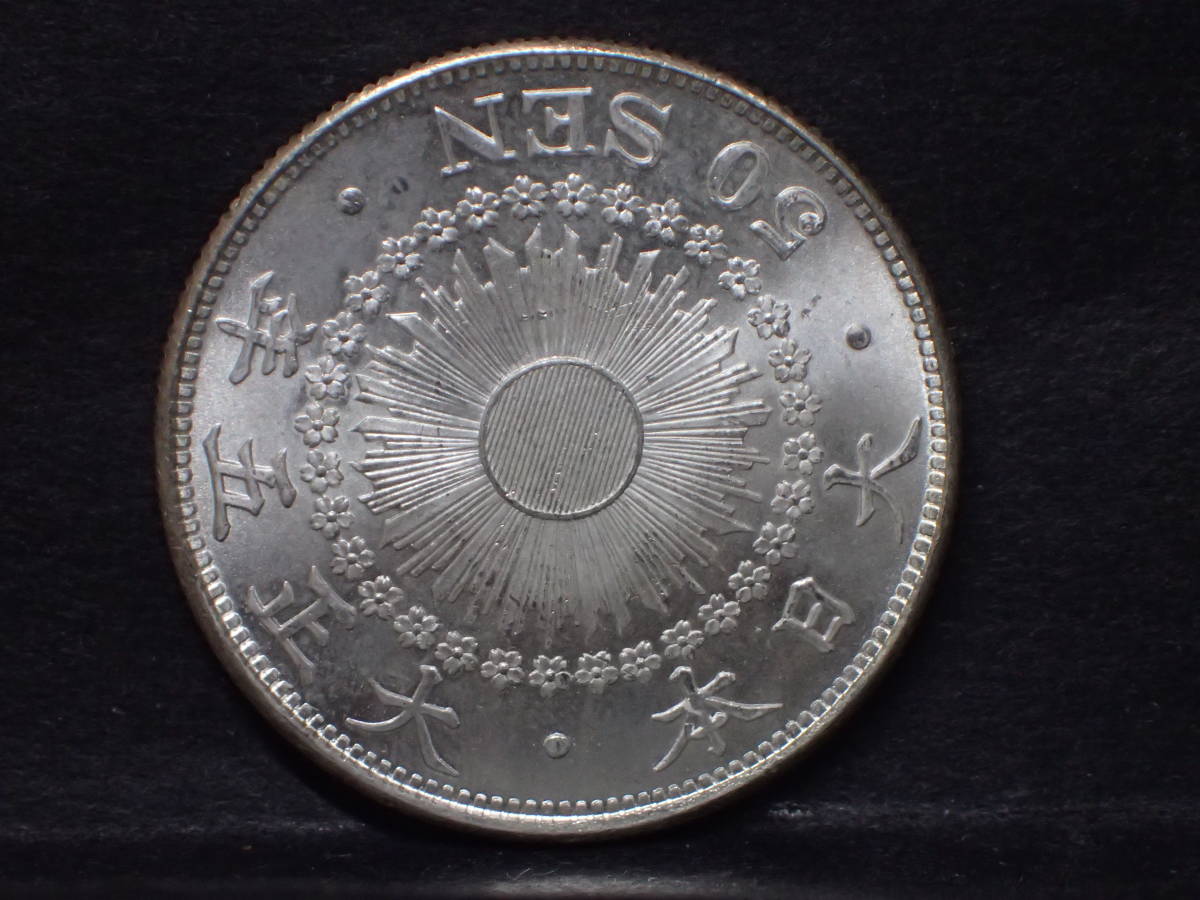 旭日50銭銀貨 大正5年 未使用＋