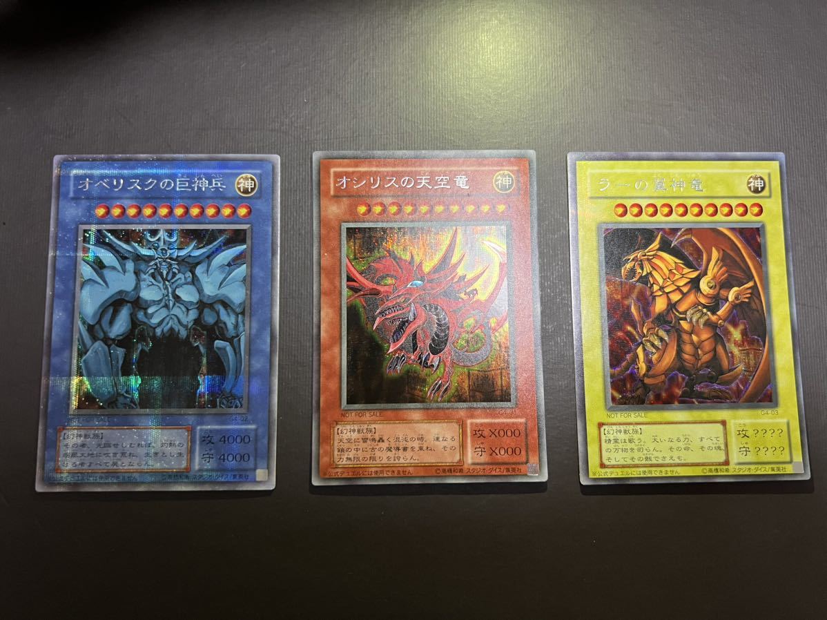美品 遊戯王 初期 三幻神 オシリスの天空竜 オベリスクの巨神兵 ラーの