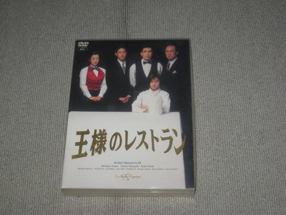 □DVD-BOX/4枚組「王様のレストラン」三谷幸喜/松本幸四郎/筒井道隆/山口
