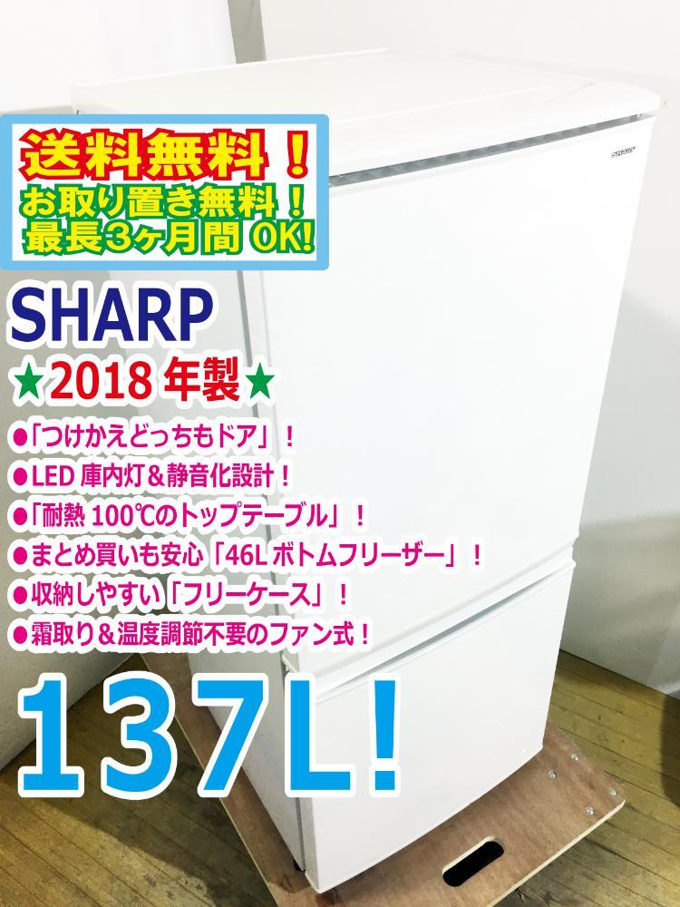 送料無料☆2018年製☆極上超美品 中古☆SHARP 137L 左右