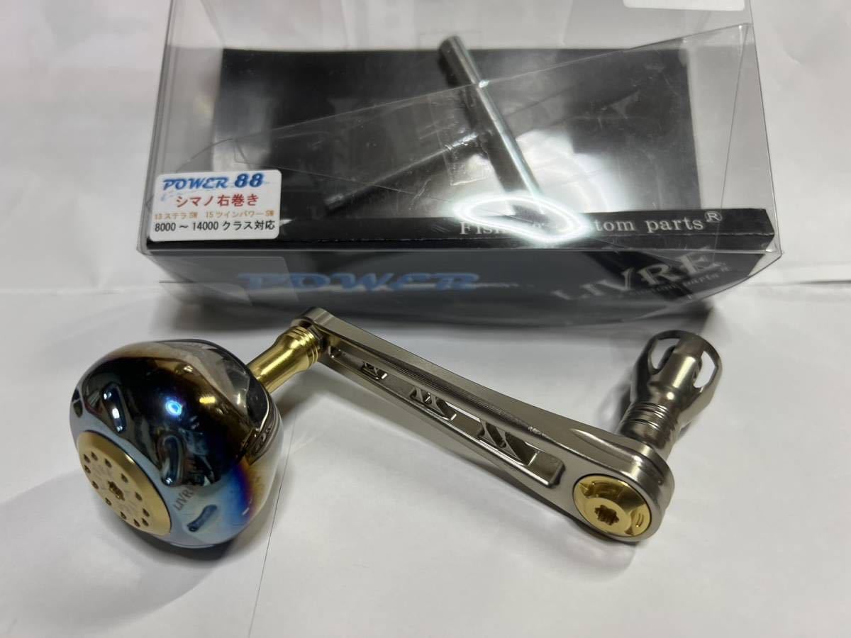 リブレ LIVRE POWER88 シマノ 8000~14000 右巻用 【公式通販】