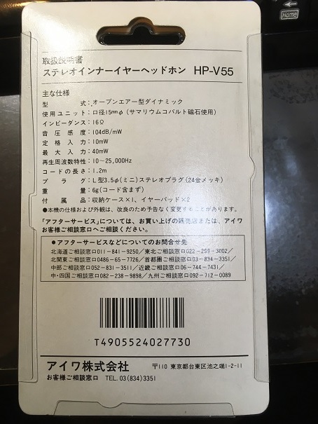 復活、aiwaインナーホンHP－V55、未使用品 中古AIWA（アイワ