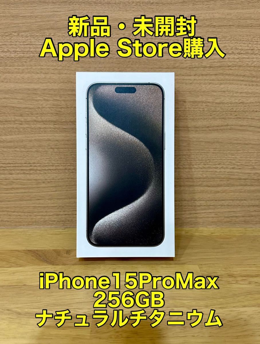 【新品・未開封】iPhone15ProMax 256GB ナチュラルチタニウム　apple Store購入 SIMフリー_1